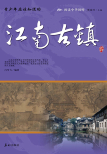 青少年應該知道的江南古鎮(zhèn)（閱讀中華國粹）