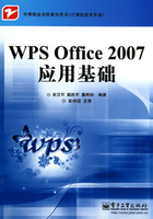 WPS Office 2007应用基础在线阅读