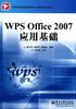 WPS Office 2007应用基础