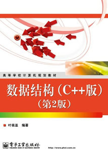 數據結構（C++版）