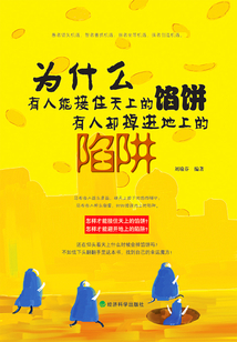 為什么有人能接住天上的餡餅，有人卻掉進地上的陷阱