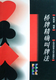 桥牌精确叫牌法