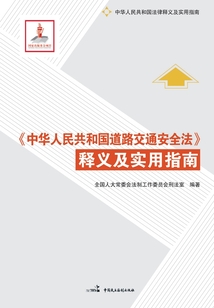 《中華人民共和國(guó)道路交通安全法》釋義及實(shí)用指南