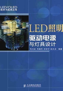 LED照明驅動電源與燈具設計