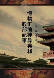 博物匯編神異典釋教部紀事