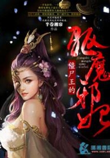 僵尸王的驱魔邪妃