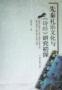 先秦礼乐文化与《诗经》研究初探