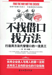 不找借口找方法·升級(jí)精華版