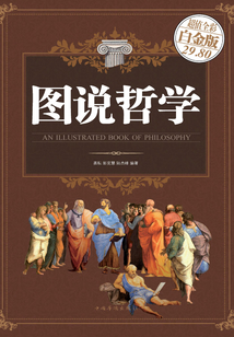 圖說哲學(超值全彩白金版)