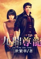 九鼎尊龍在線閱讀