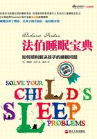 法伯睡眠宝典：如何顺利解决孩子的睡眠问题