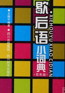 歇后語小詞典