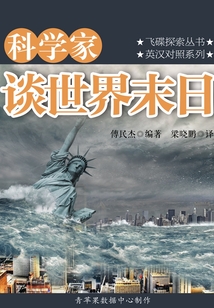 科學家談世界末日