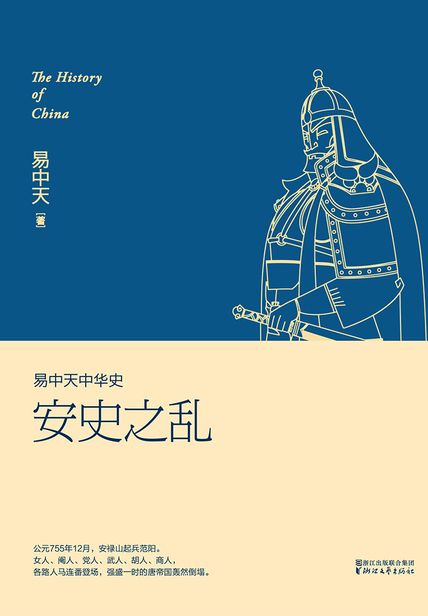 易中天中华史：安史之乱读书赏析(3)篇