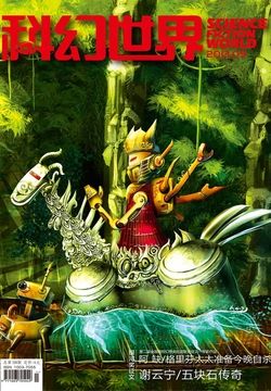 科幻世界（2013年第9期） 封面