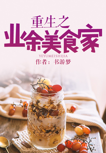 重生之業余美食家
