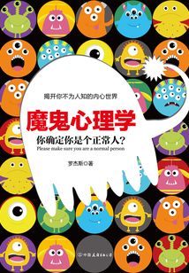 魔鬼心理学:你确定你是个正常人?