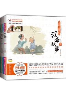 寫給兒童的漢字的故事（全集）