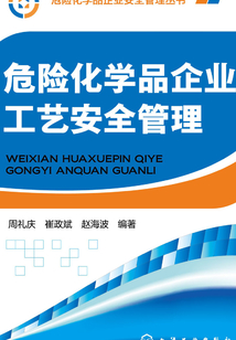 危險(xiǎn)化學(xué)品企業(yè)工藝安全管理