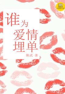 誰為愛情埋單