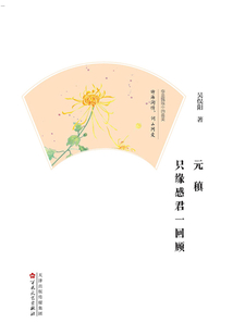 元稹：只緣感君一回顧