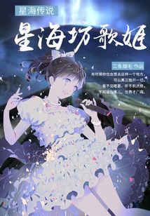 星海傳說:星海坊歌姬