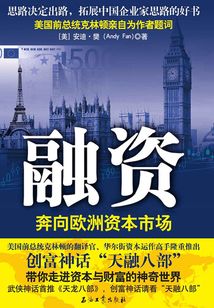融资:奔向欧洲资本市场