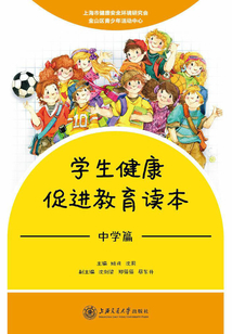 學(xué)生健康促進(jìn)教育讀本(中學(xué)篇)