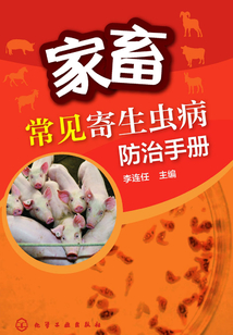 家畜常見寄生蟲病防治手冊