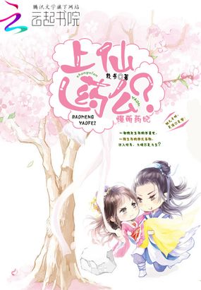 爆萌药妃：上仙，药么？在线阅读
