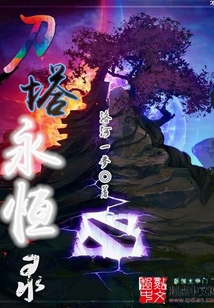 刀塔永恒錄