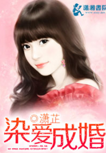 染爱成婚