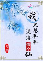 我只想平平淡淡修個(gè)仙在線閱讀