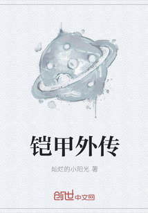 铠甲外传