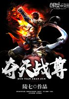 奪天戰尊在線閱讀