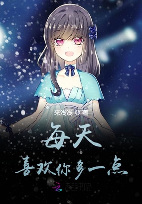 每天喜欢你多一点在线阅读