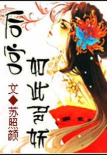 后宮如此多妖
