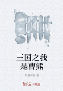 三國之我是曹熊