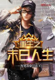 重生之末日人生