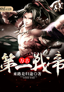 萬古第一戰帝