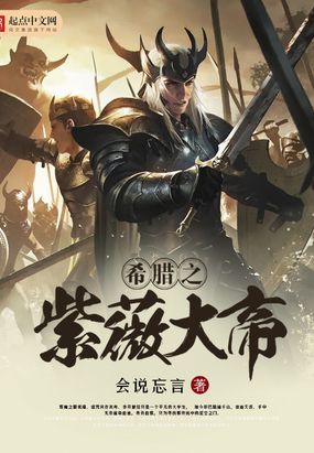 希腊之紫薇大帝在线阅读