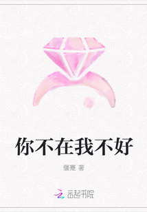 你不在我不好
