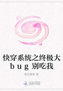 快穿系統之終極大bug別吃我