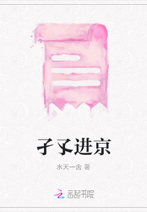 孑孓進京