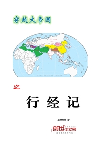 穿越大帝國之行經記