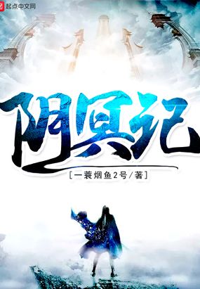 阴冥记在线阅读