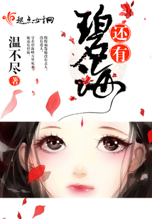 還有碧海