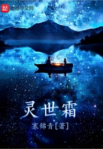 靈世霜