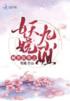 傾世醫尊之妖嬈九小姐在線閱讀