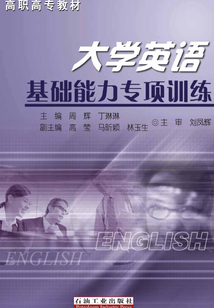 大學英語基礎能力專項訓練